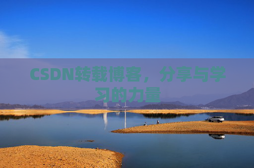 CSDN转载博客，分享与学习的力量